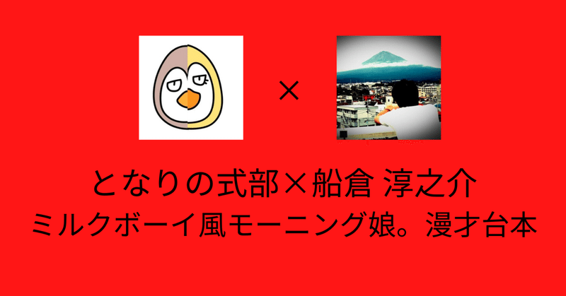 となりの式部×船倉 淳之介 ミルクボーイ風モーニング娘。漫才台本 #7 -加賀楓 編-