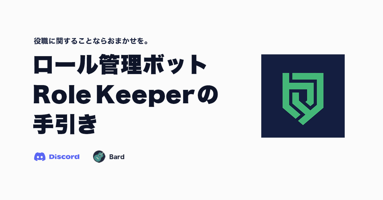 Discord ロールパネル ロール保持ボット Role Keeper の手引き Bard Discord Bot制作グループ Note