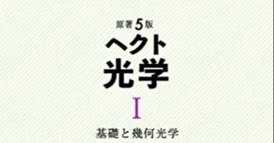 原著5版 ヘクト 光学 I 基礎と幾何光学 原著5版 ヘクト 光学 I 基礎と幾何光学 | Eugene Hecht, 尾崎