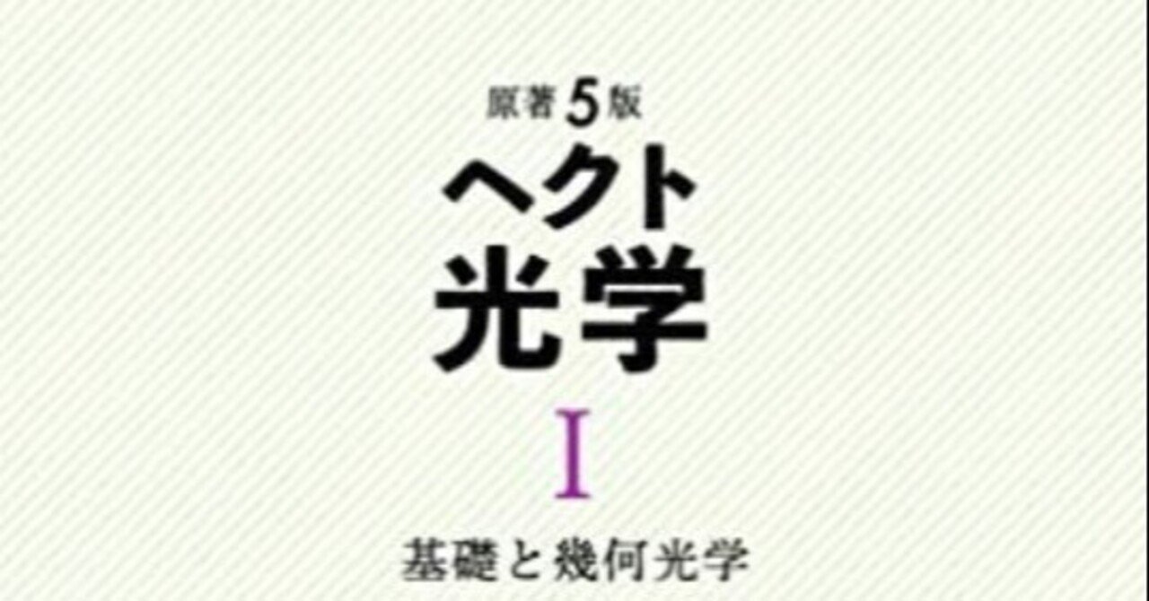 ヘクト光学 原著5版(Ⅰ) 基礎と幾何光学 中古本・書籍 | ブック