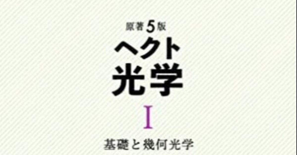 格安新品  書記の読書記録#455『原著5版 ヘクト 光学』（全3巻）｜Writer_Rinka 人文