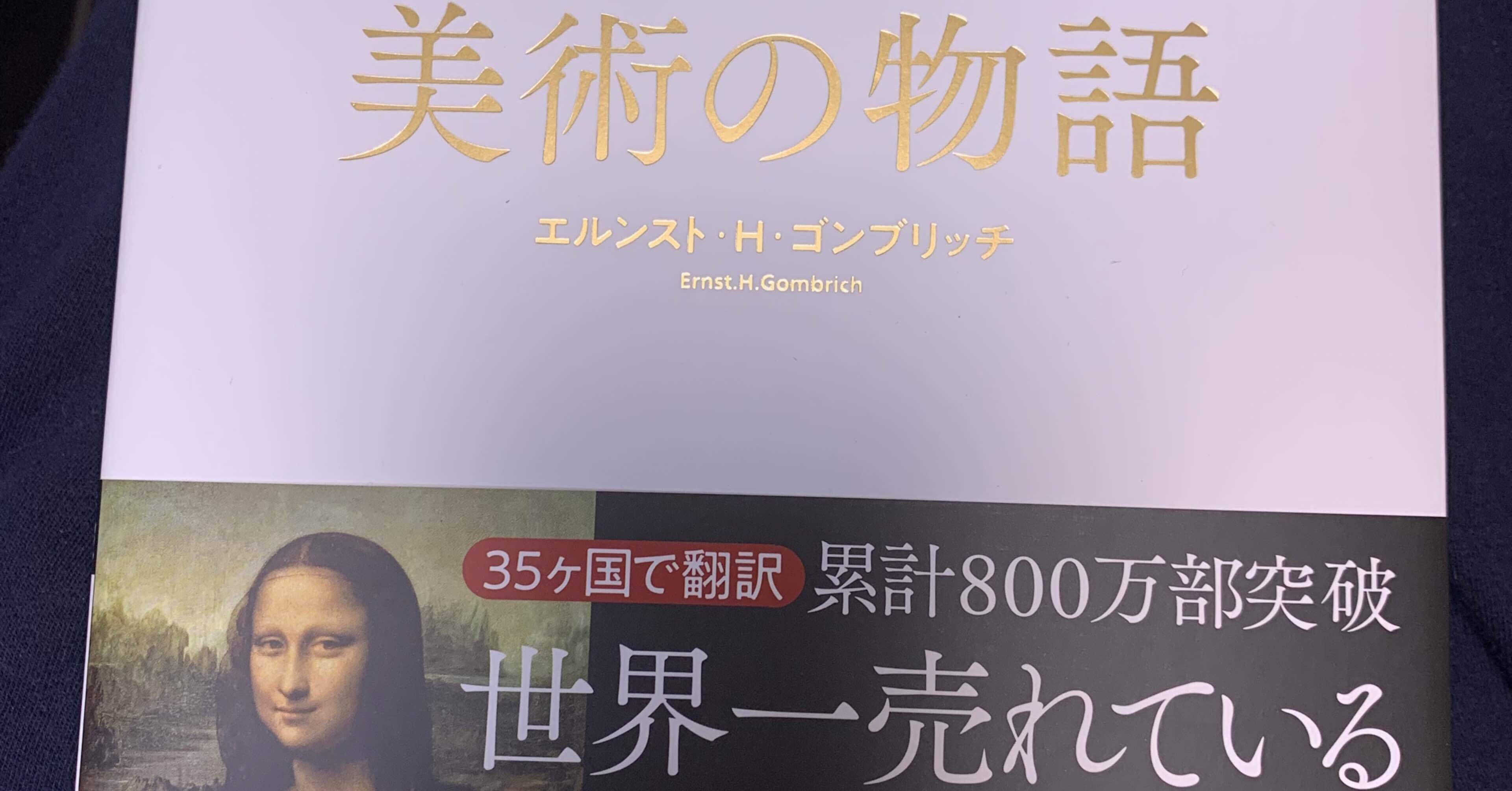 原田マハさんイチ押しの専門書「美術の物語」が、めちゃくちゃ面白くて