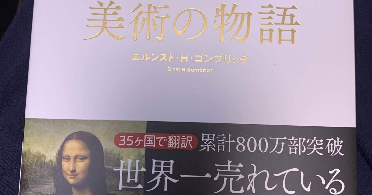 原田マハさんイチ押しの専門書 美術の物語 が めちゃくちゃ面白くてビックリした件 塩辛いか乃 当たり前を疑うアラフィフ主婦ライター Note 原田マハさんイチ押しの専門書 美術の物語 が めちゃくちゃ面白くてビックリした件 塩辛いか乃 当たり前を疑うアラフィフ主婦ライター Note