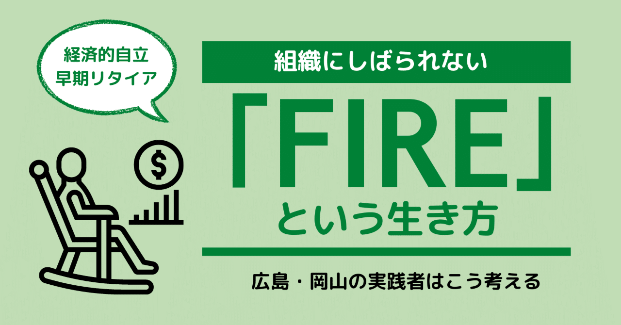 資産を蓄え早期リタイアする「FIRE」という生き方―。中国地方の実践者に聞く｜中国新聞U35