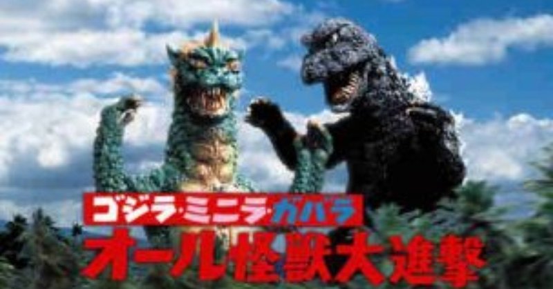 映画 子供向けに作るならもっと真面目にやれ ゴジラ ミニラ ガバラ オール怪獣大進撃 がちお Note