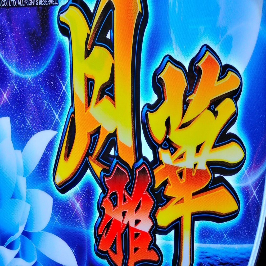 超絶】パチスロ 月華 雅について考察【エナ機】｜ミンザイ＠期待値考察