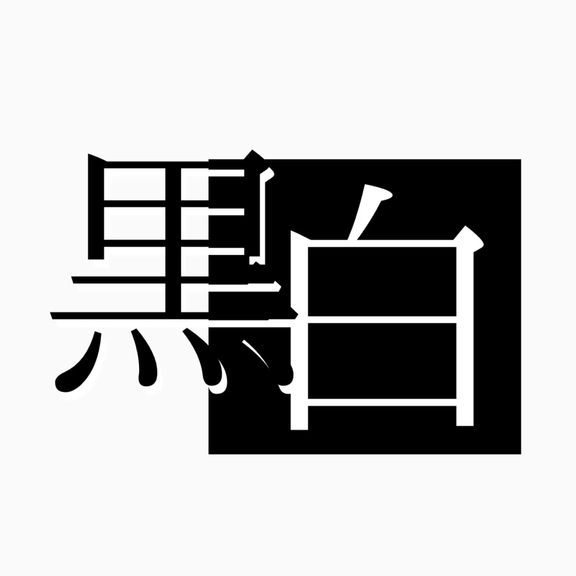 こくびゃく
