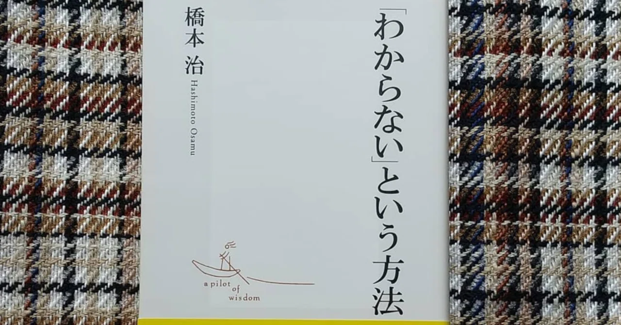 わからない」という方法』橋本治｜chisato_mrt