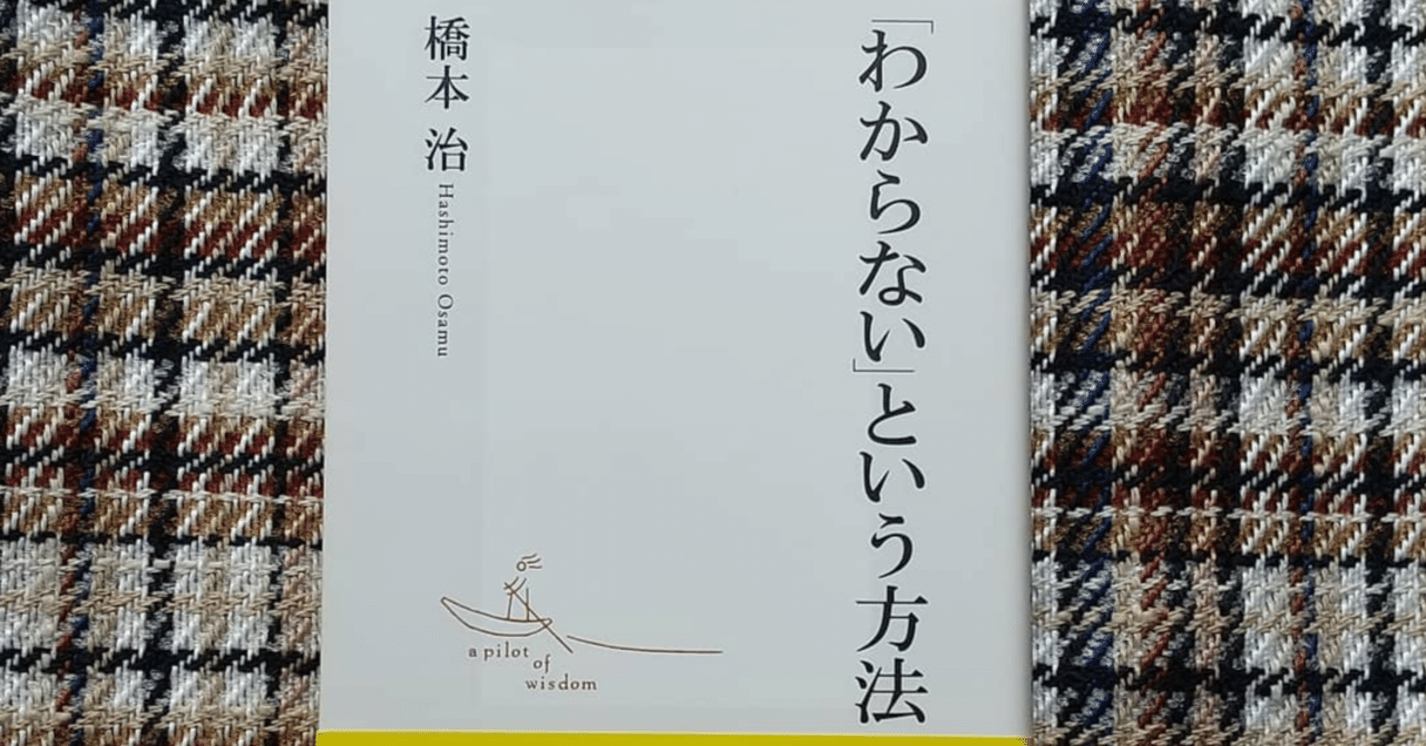 「わからない」という方法 わからない」という方法』橋本治|chisato_mrt
