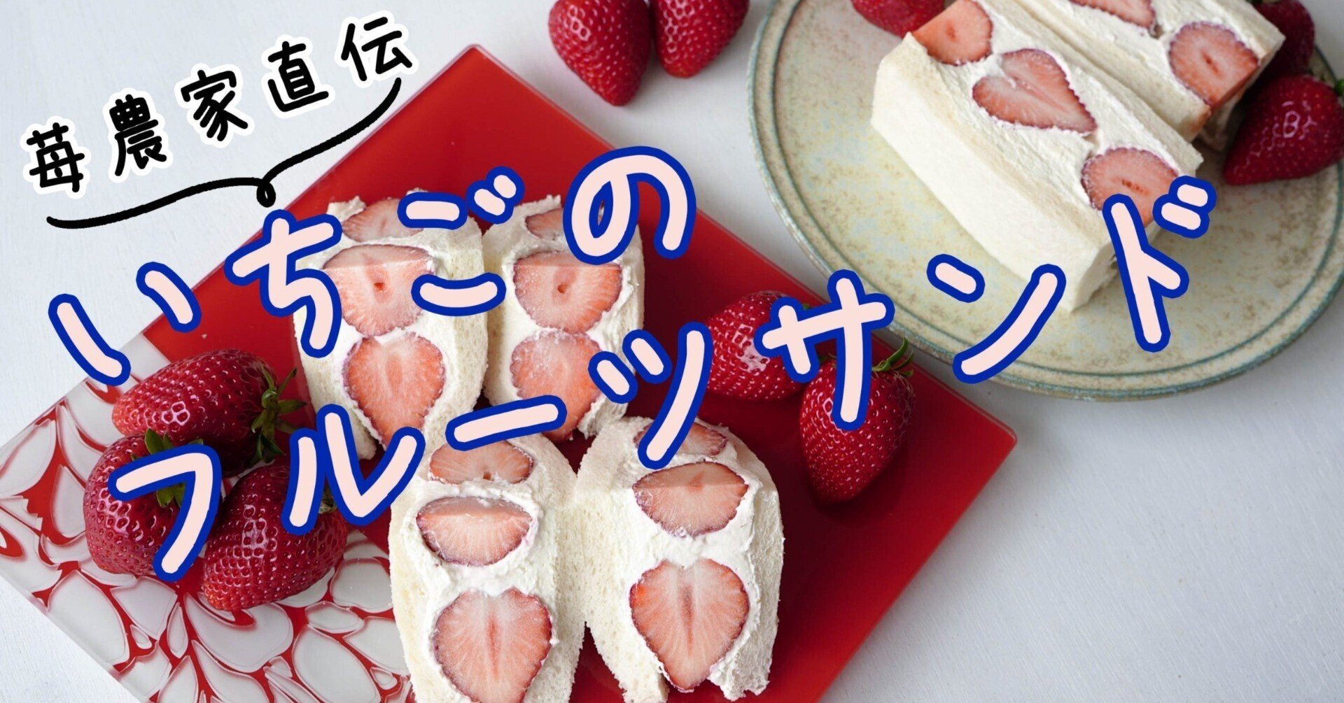 いちごの神様に教わった いちごのフルーツサンド の作り方 松本純子 Note
