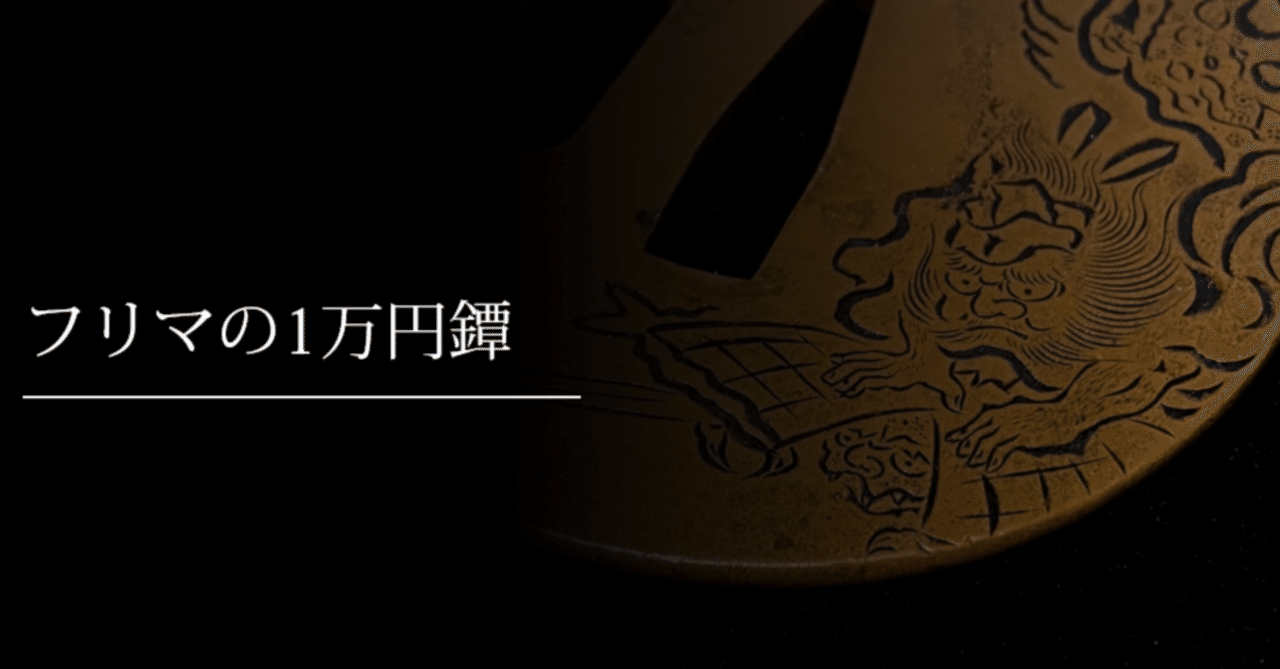 フリマの1万円鐔｜刀箱師の日本刀ブログ 中村圭佑