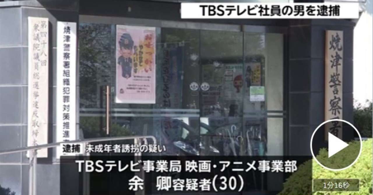 FireShot_Capture_802_-_TBSテレビ社員の男を逮捕_10代少女誘拐__-_http___news