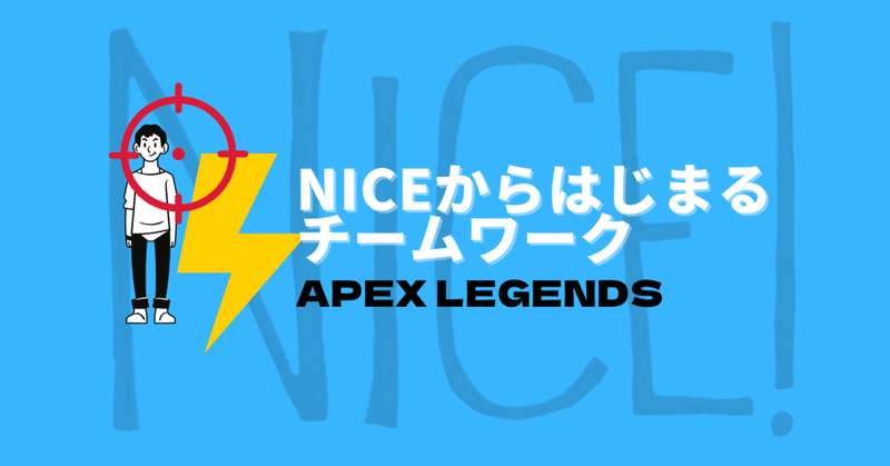 Apex Legends ゲームで学ぶ「NICE」から始まるチームワーク