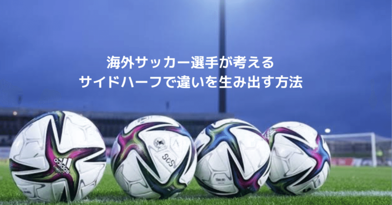 海外サッカー選手が考えるサイドハーフで違いを生み出す方法 Taka 海外プロサッカー選手 Note