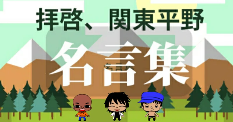 名言集 拝啓 関東平野 お笑い芸人 オレたち 鳥裸族 Note