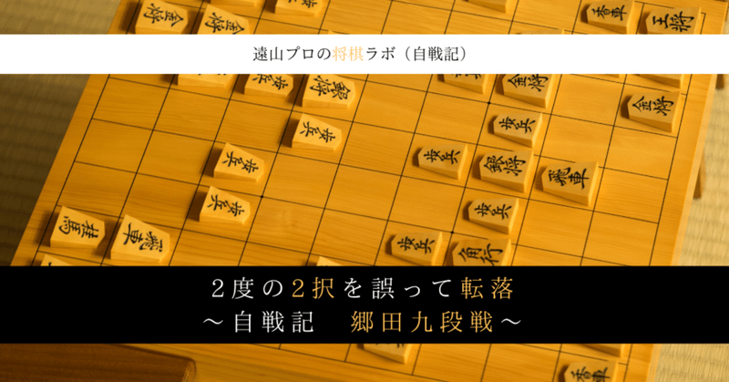 2度の2択を誤って転落～郷田九段戦～