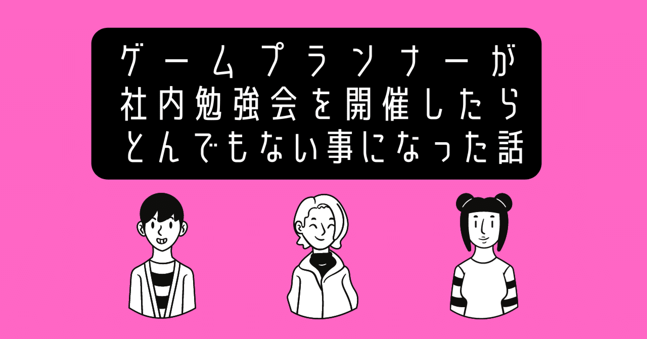 ゲームプランナーが社内勉強会を開催したらとんでもない事になった話 Shift Group 技術ブログ Note
