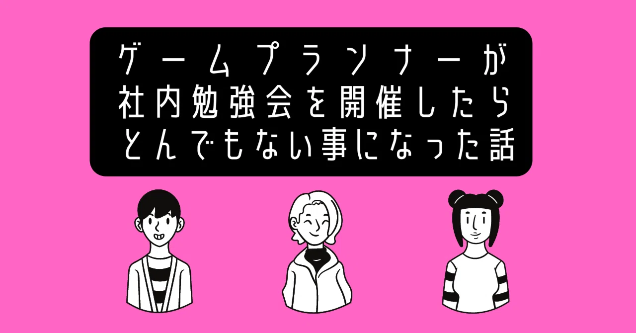 ゲームプランナーが社内勉強会を開催したらとんでもない事になった話 Shift Group 技術ブログ Note