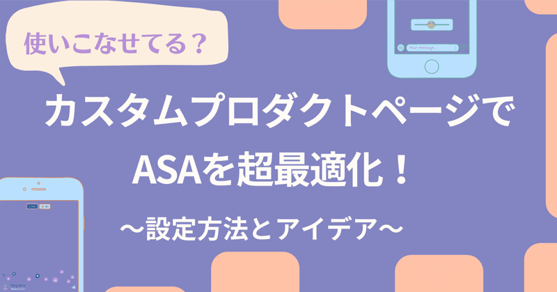 【iOS】カスタムプロダクトページでASAを超最適化！～設定方法とおすすめアイデアをご紹介～