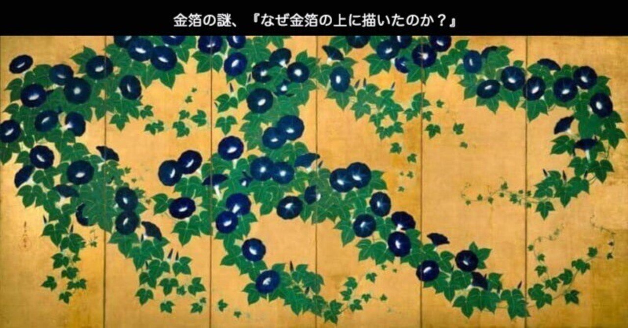 日本人の美意識 「なぜ、金箔の上に描かれたのか？」｜成願 義夫