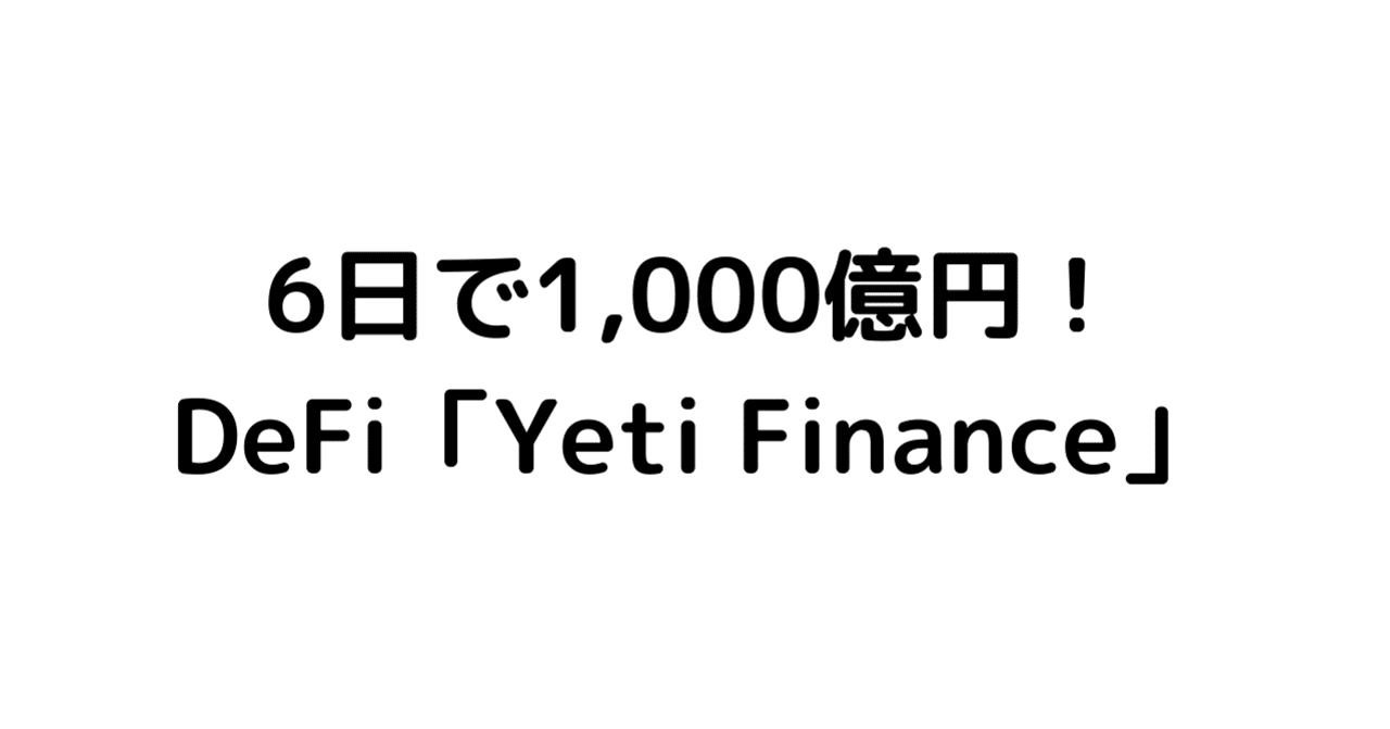 【6日で1,000億円】新星DeFi「Yeti Finance」を解説！｜さいとう仮想通貨