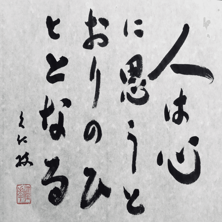 書道の世界と墨蹟にみる精神性｜kuni