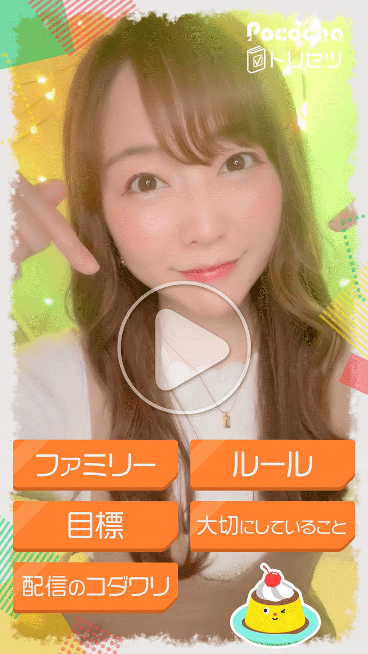 Pococha ライバーオリジナルムービー『トリセツ』 #13 ご紹介