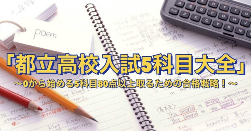 都立高校入試5科目攻略大全