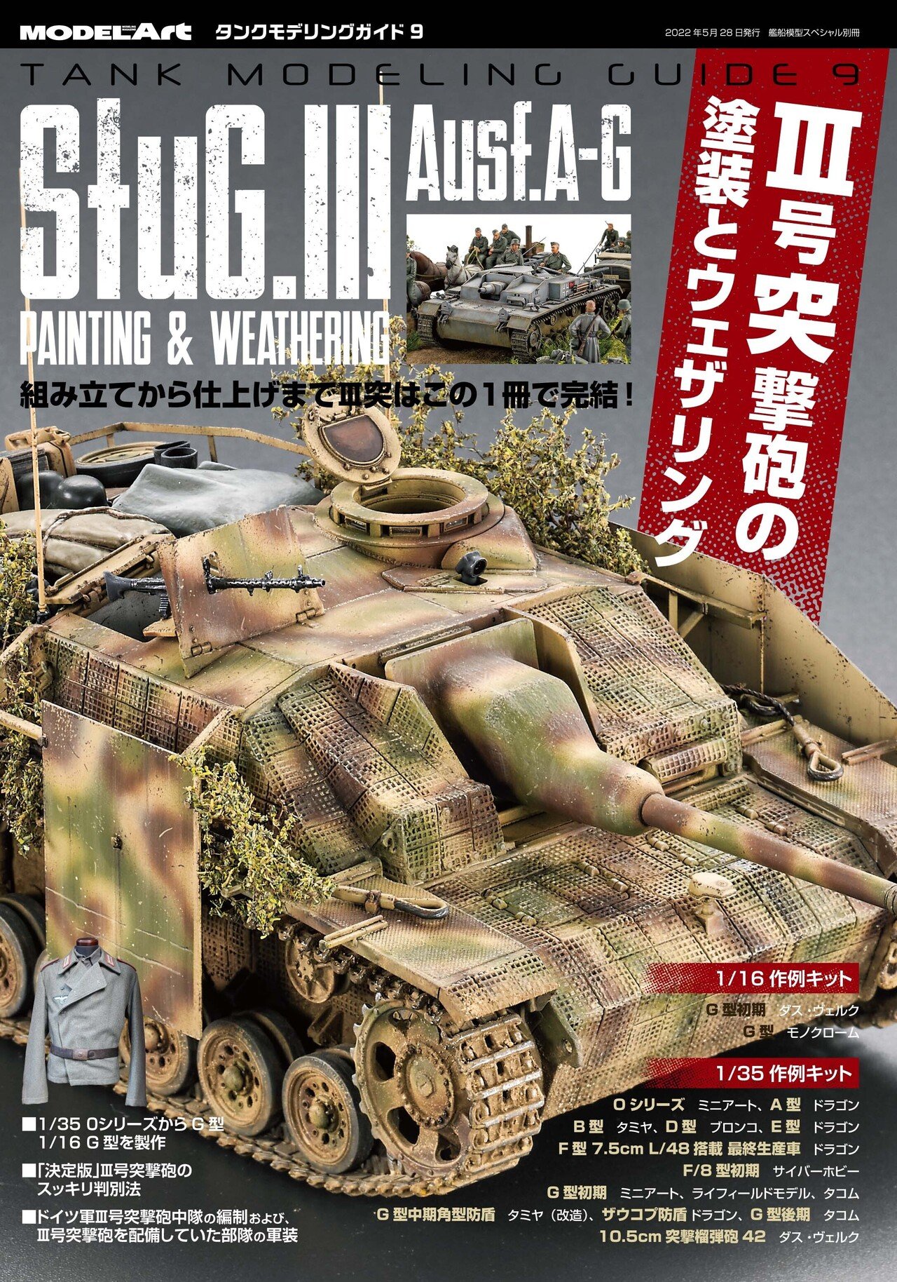 サンプル公開】タンクモデリングガイド9 Ⅲ号突撃砲の塗装と