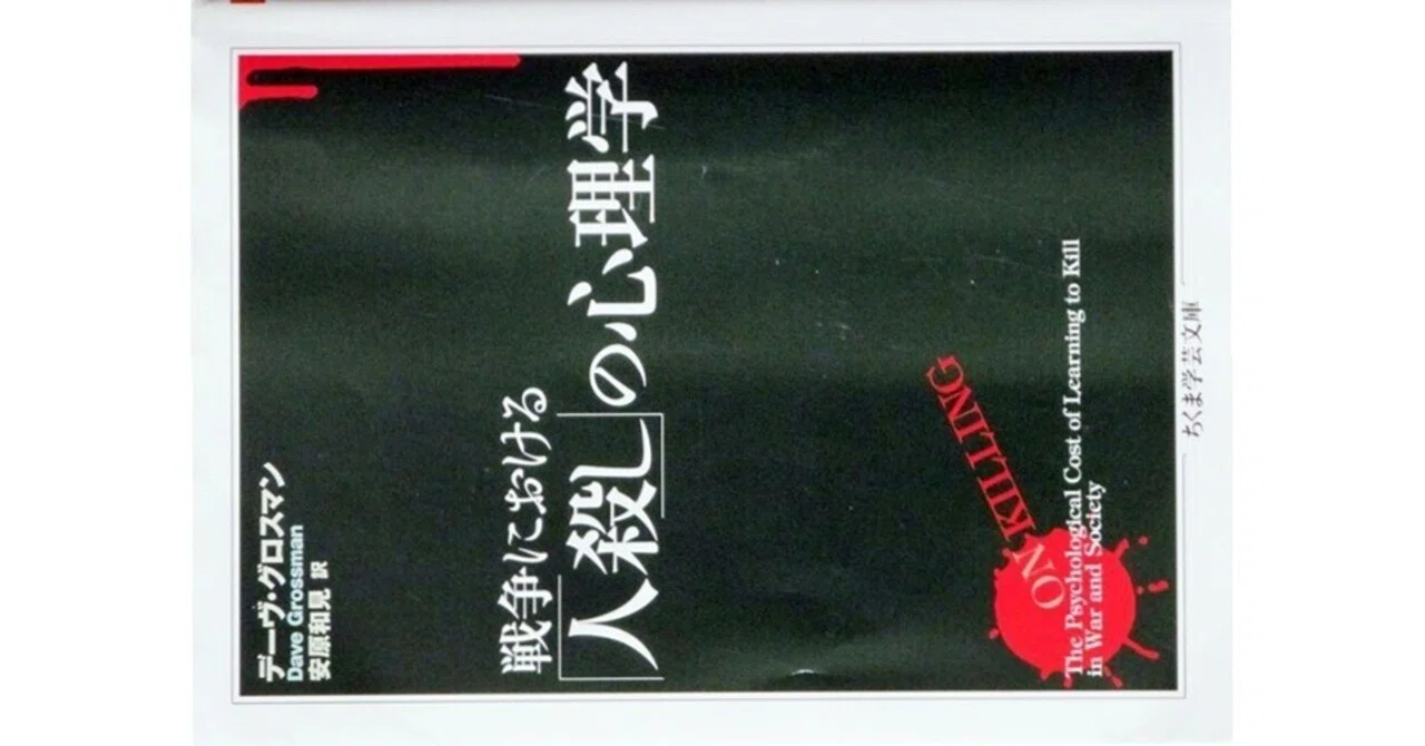戦争における「人殺し」の心理学』(デーヴ・グロスマン著・安原和見訳