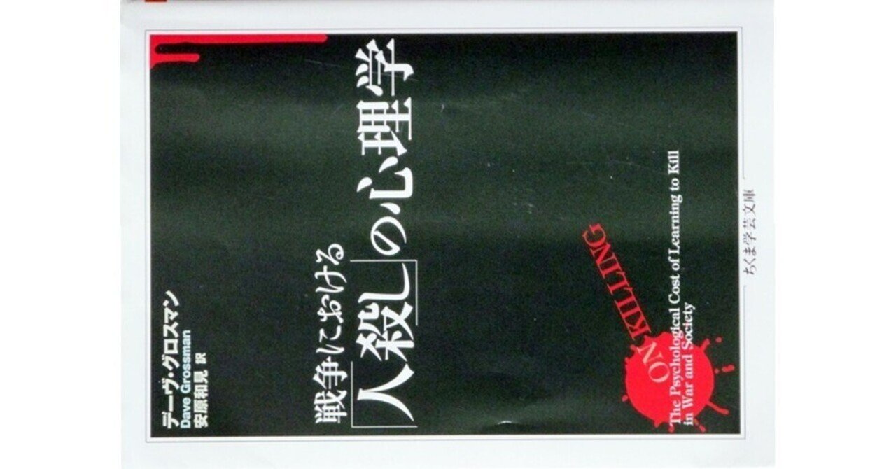 戦争における「人殺し」の心理学』(デーヴ・グロスマン著・安原