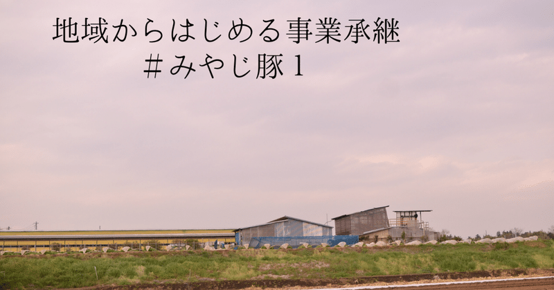 親族承継で引き継ぐべきものは？実家の豚をブランド化した「みやじ豚のビジネスモデル」