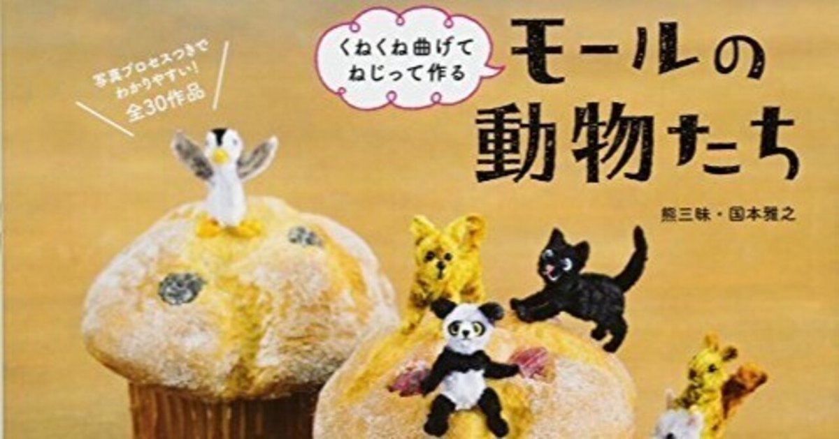 【モールで作る 小さなどうぶつ】【モールの動物たち】★モールベアの本2冊セット モールで作る 小さなどうぶつ】【モールの動物たち