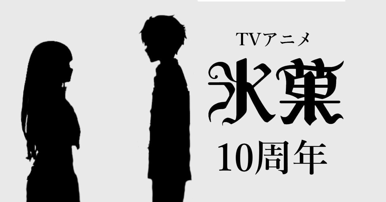 Tvアニメ 氷菓 10周年 アニメ史に残るその魅力をまとめてみました 呂翼東 Ik Tong Ryo Note