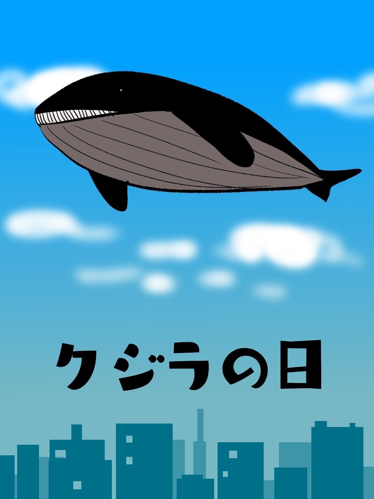 クジラの日