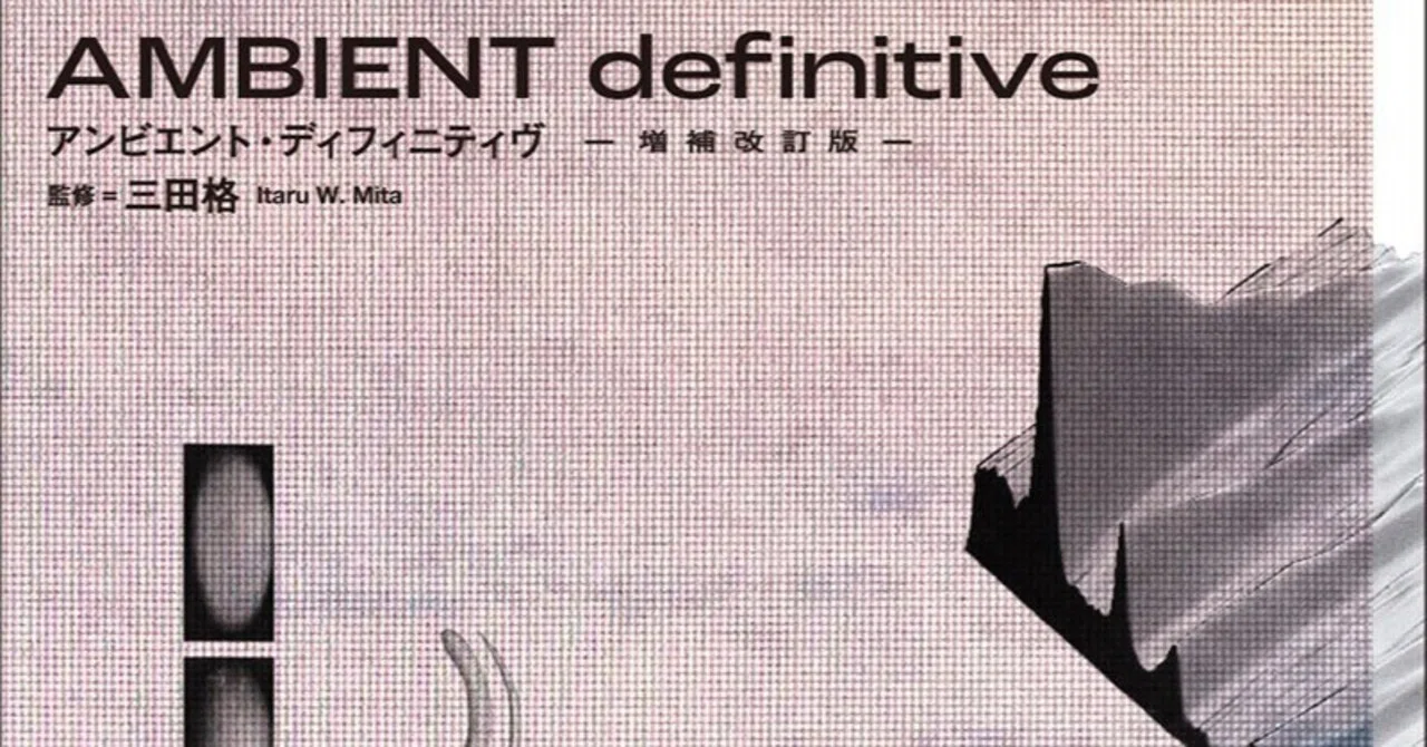 アンビエント・ミュージックを楽しむための必読ディスクガイドが 