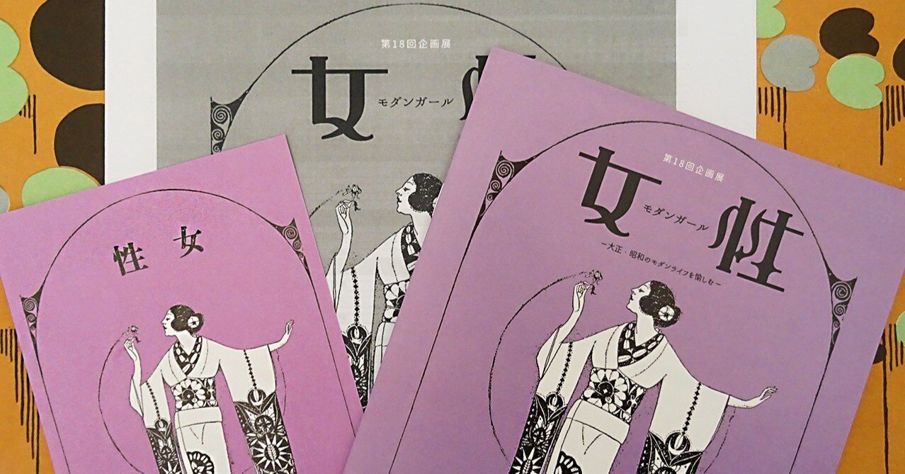 企画展 モダンガール 大正 昭和のモダンライフを愉しむ 三輪 Note