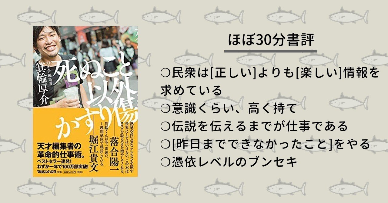 書評 死ぬこと以外かすり傷 箕輪厚介著 9代目 折田シズる Note