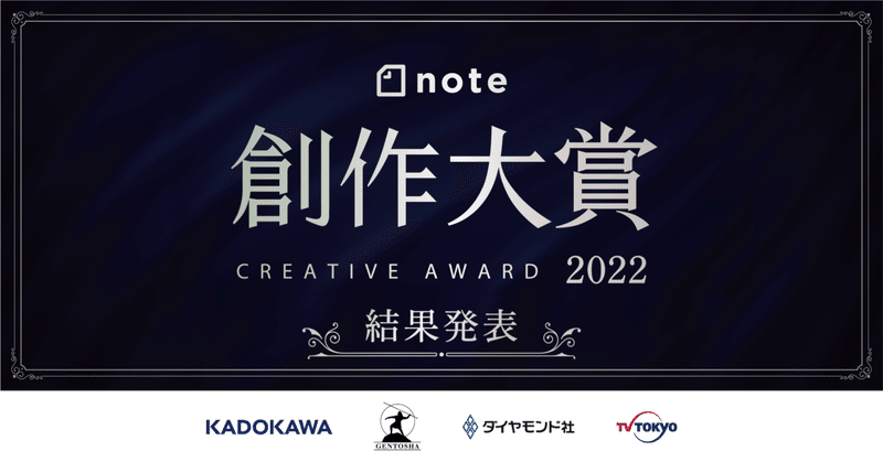 「note創作大賞」の最終結果を発表します！ #創作大賞2022