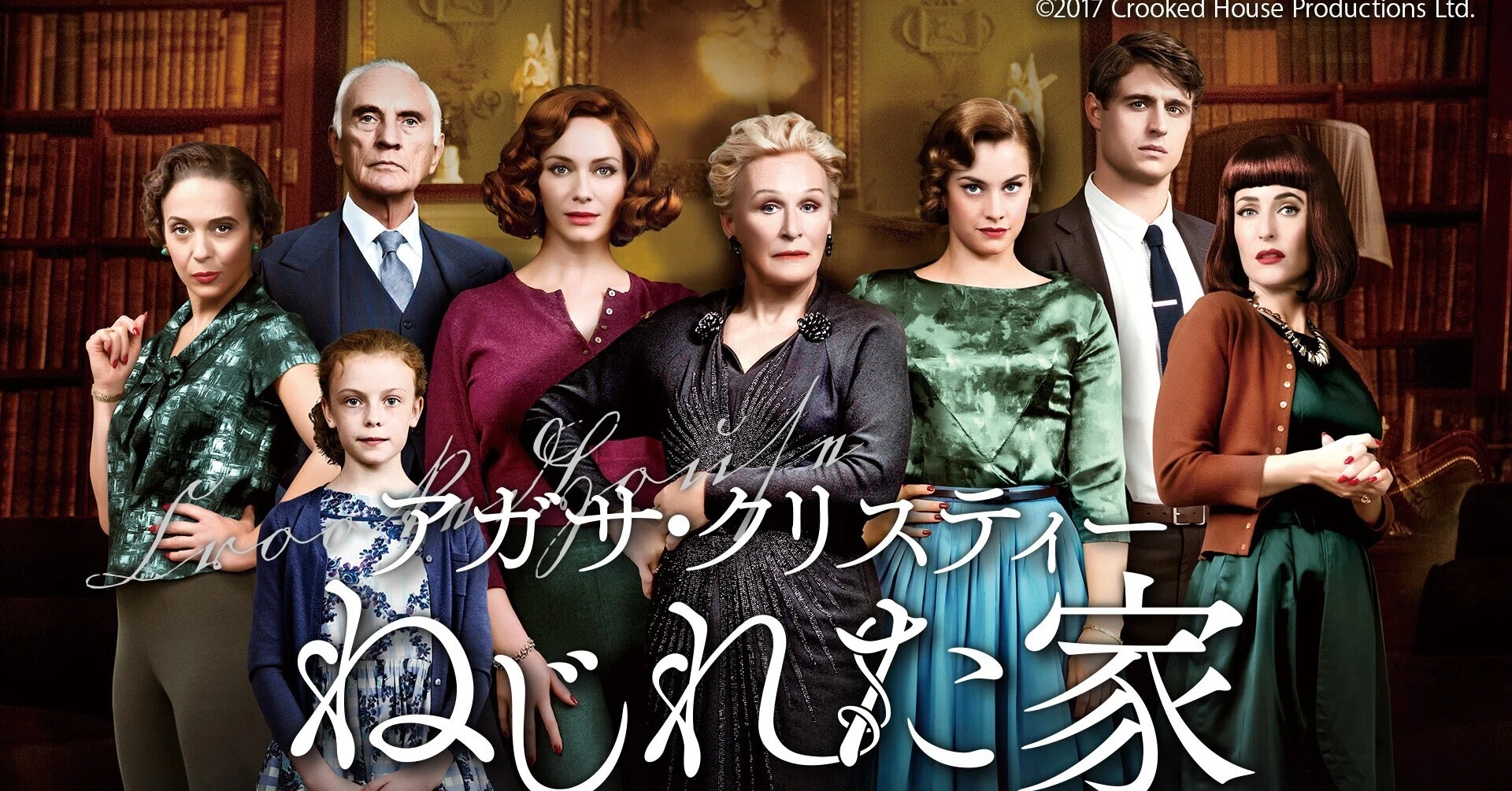 4月22日（金）配信スタート『アガサ・クリスティー ねじれた家』『楽園 