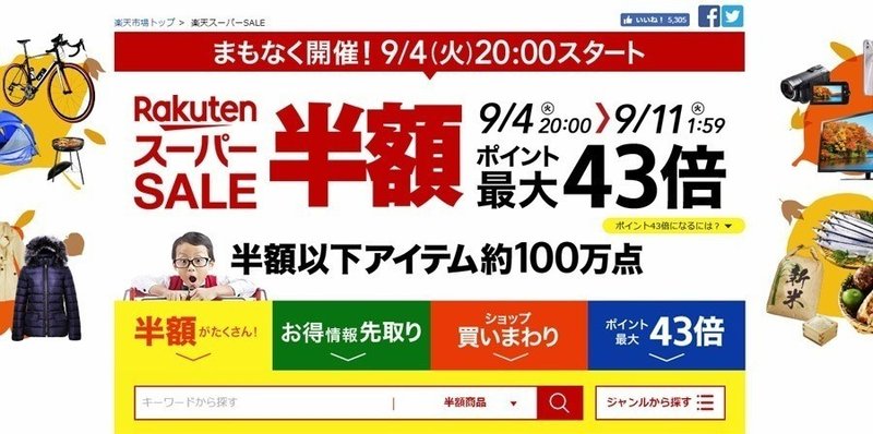 18年9月の楽天スーパーセールで絶対買っとくべき半額セールのオススメ商品とは 売れるネットショップの教科書 Note 18年9月の楽天スーパーセールで絶対買っとくべき半額セールのオススメ商品とは 売れるネットショップの教科書 Note