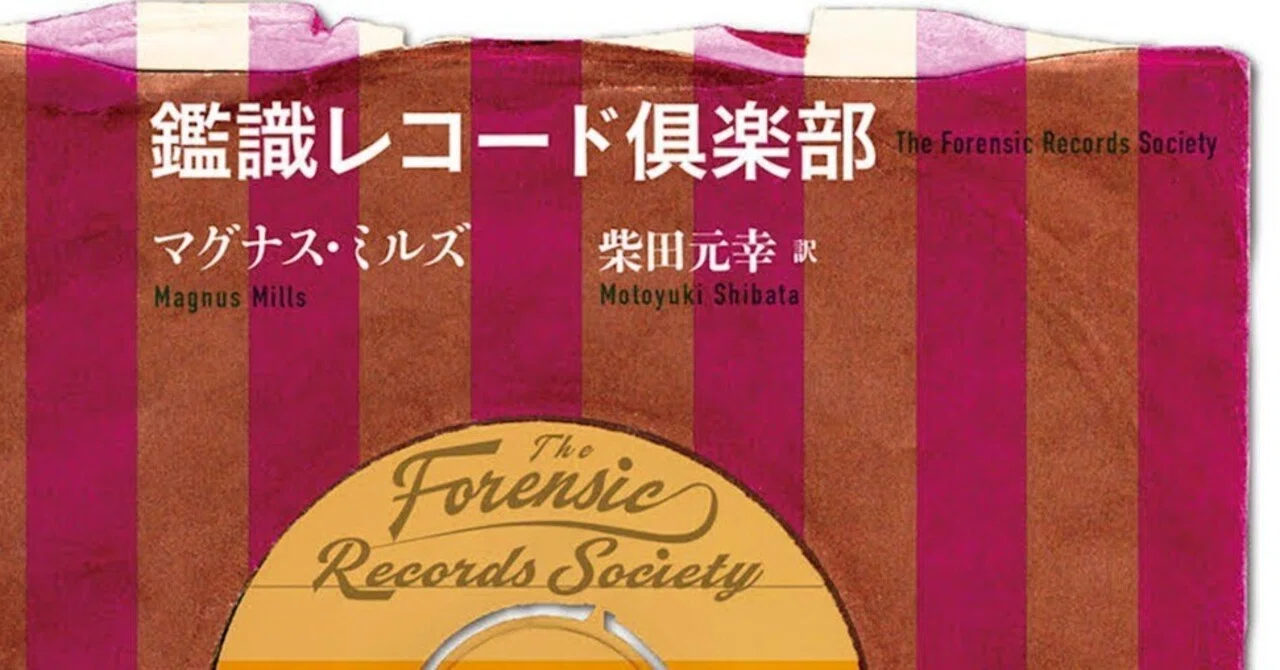 マグナス・ミルズ『鑑識レコード倶楽部』の訳者あとがきを一部公開し 