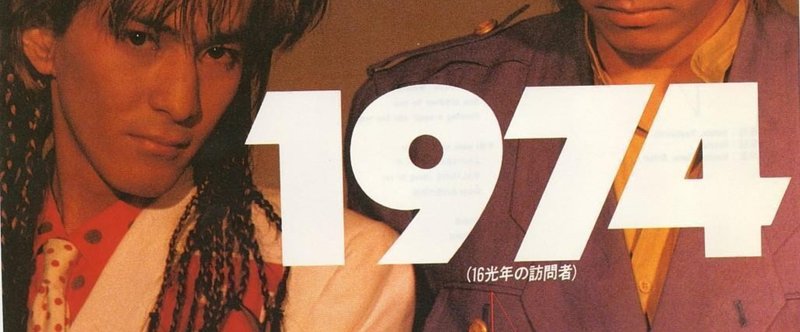 【W40年史#1】1974年（0歳）～1986年（12歳）