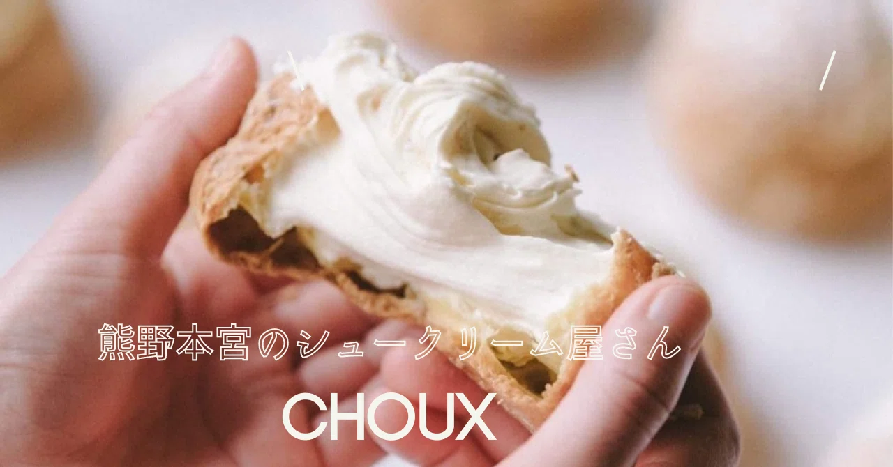 熊野本宮のシュークリーム屋さんChouxの魅力にせまる｜南村まい
