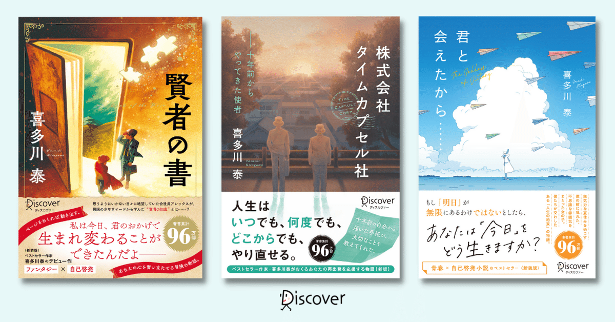 喜多川泰シリーズの新カバーには安心感と期待感があふれてます。｜ディスカヴァー・トゥエンティワン