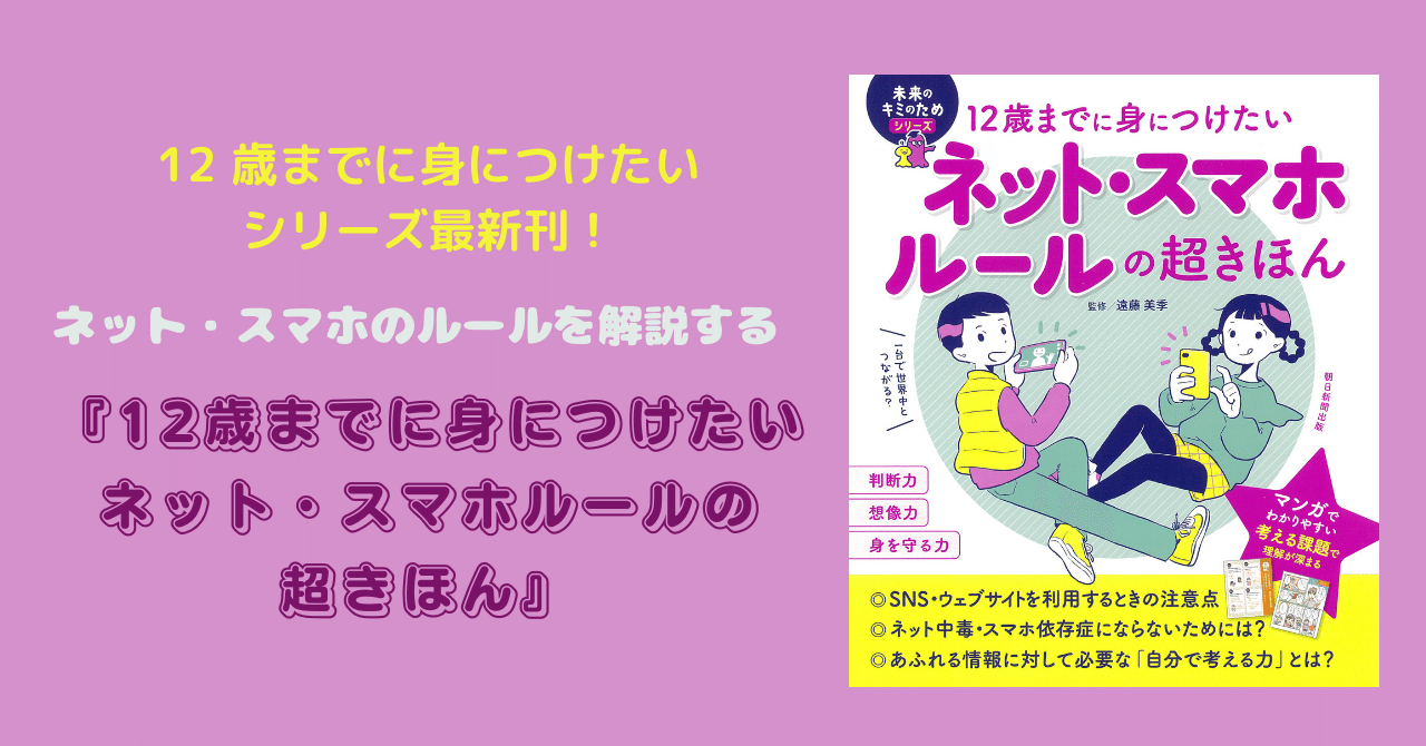4 発売 12 歳までに身につけたいシリーズ最新刊 ネット スマホのルールを解説する 12歳までに身につけたい ネット スマホルールの超きほん 朝日新聞出版さんぽ Note 4 発売 12 歳までに身につけたいシリーズ最新刊 ネット スマホのルールを解説する 12歳までに身につけたい ネット スマホルールの超きほん 朝日新聞出版さんぽ Note