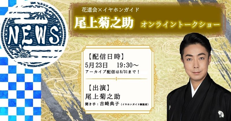 【5/10更新】尾上菊之助　オンライントークショー　開催！
