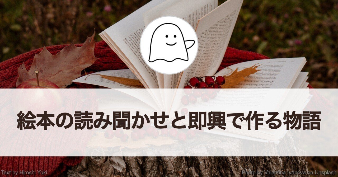 絵本の読み聞かせと即興で作る物語 結城浩