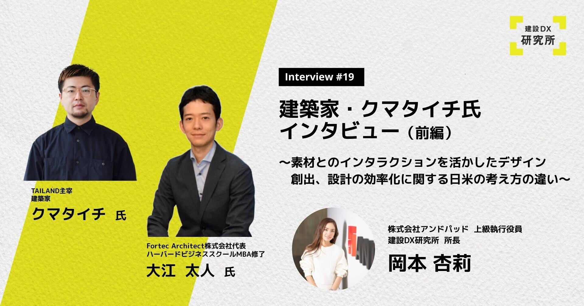 建築家・クマタイチ氏インタビュー（前編）～素材とのインタラクション