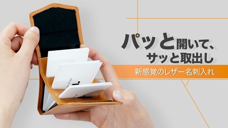 本革扇形名刺入れ